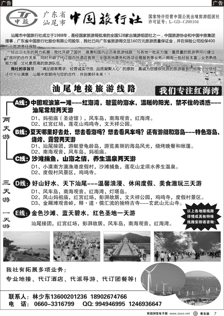 r黑07  汕尾市中国旅行社