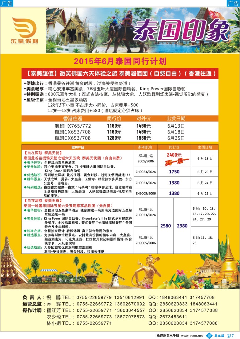 b彩07  东皇假期—泰国印象6月计划