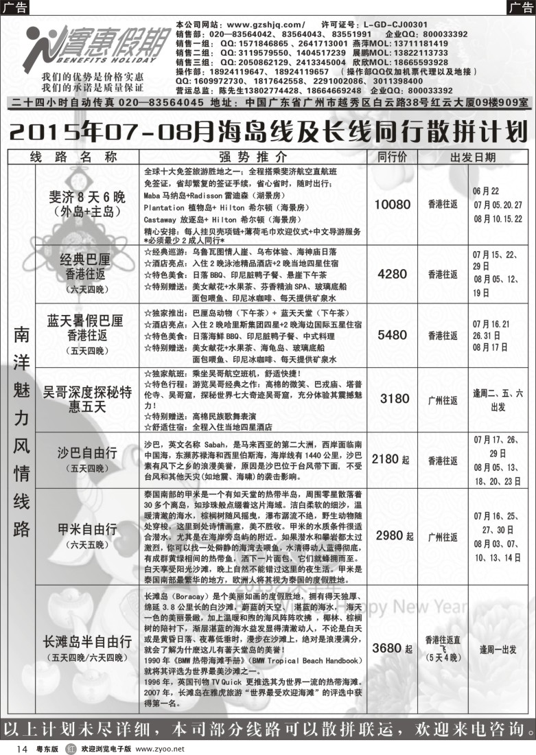 r黑14  实惠假期—2015年07-08月海岛及长线同行散拼计划（1）｛07199｝