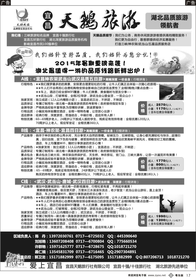 b黑17  三峡、神农架、武当山（宜昌天鹅国旅）
