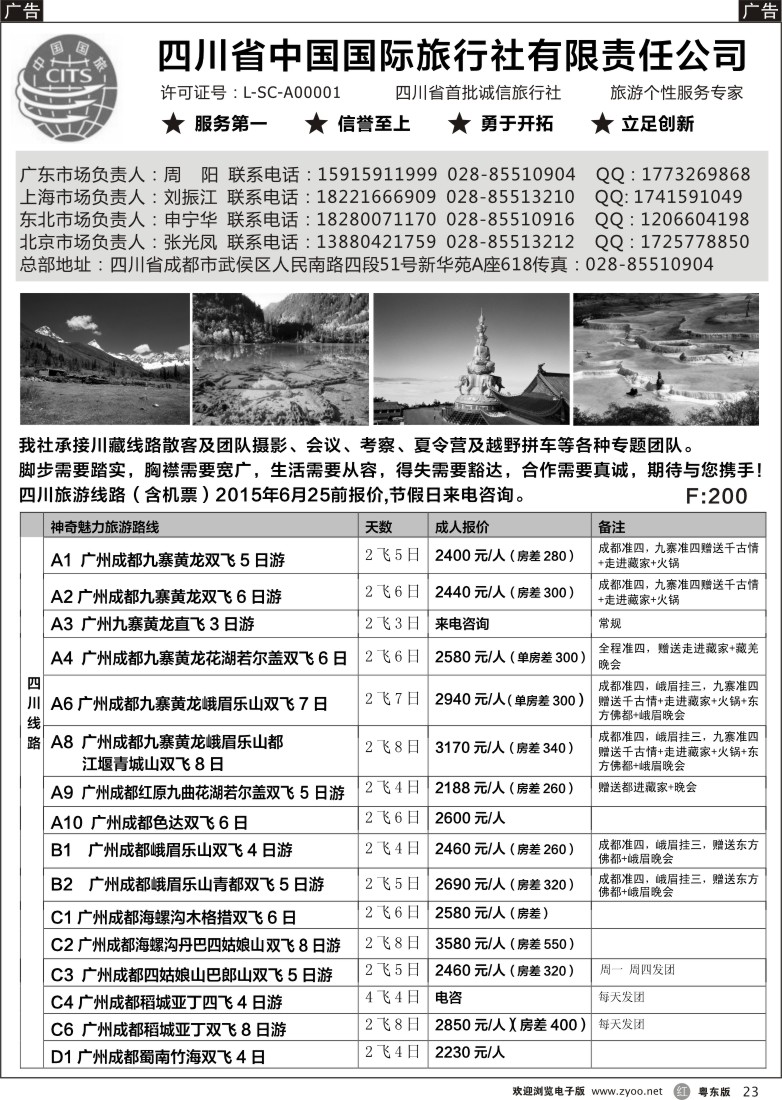 r黑23  四川省中国国际旅行社有限责任公司
