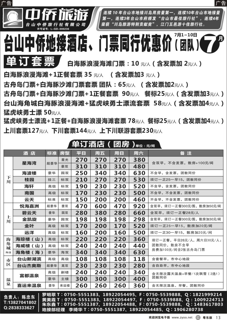 r黑13  台山中侨7月上下川岛酒店、门票同行优惠价