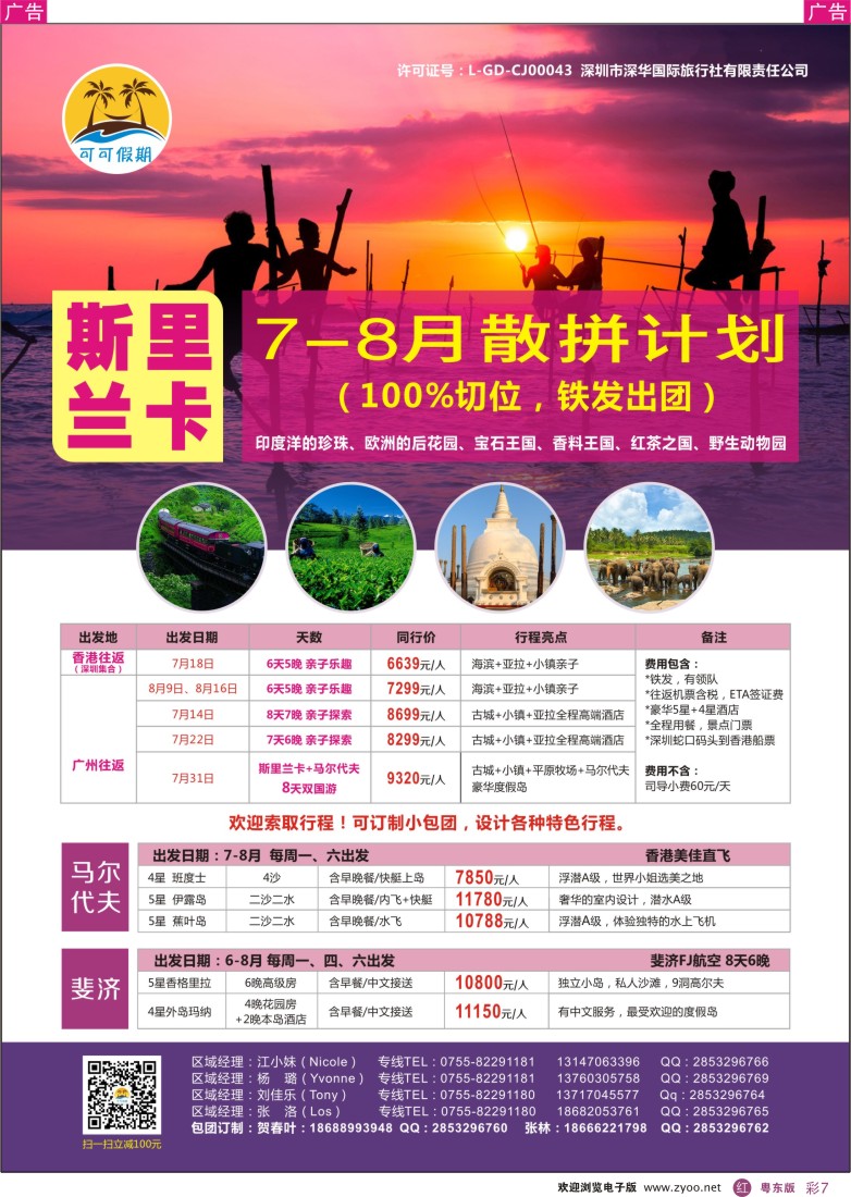 r彩07  【可可假期】- 斯里兰卡、马尔代夫、斐济7-8月计划