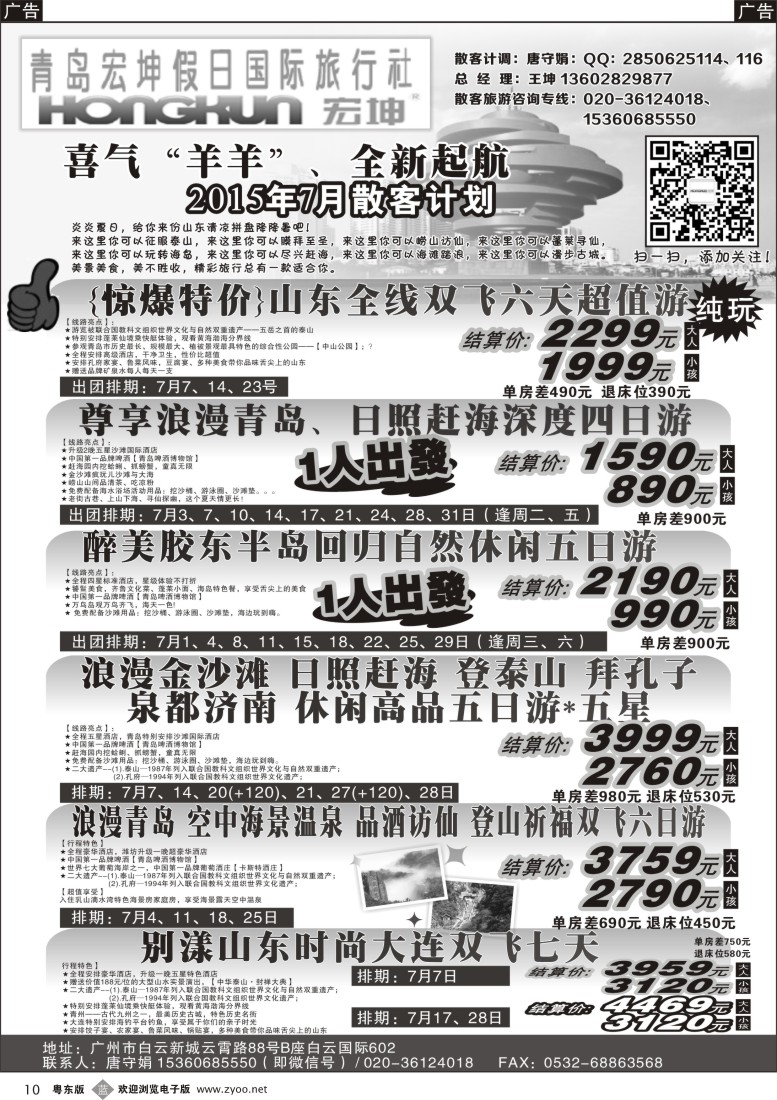 b黑10  青岛宏坤假日国际旅行社-7月散客计划