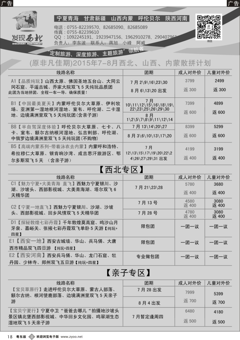 b黑18  发现西北（李东波）-西北、山西内蒙呼伦贝尔7月份计划
