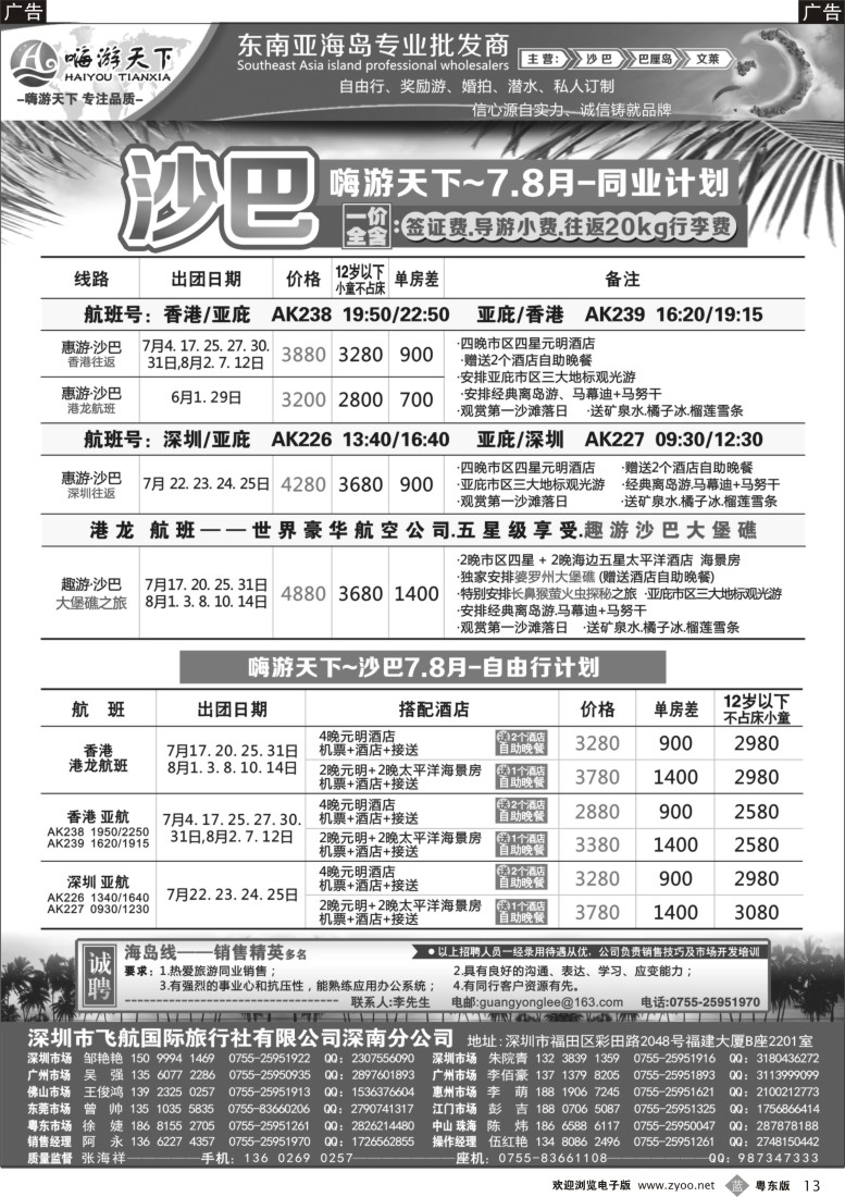 b黑13  嗨游天下暑期沙巴计划、招聘