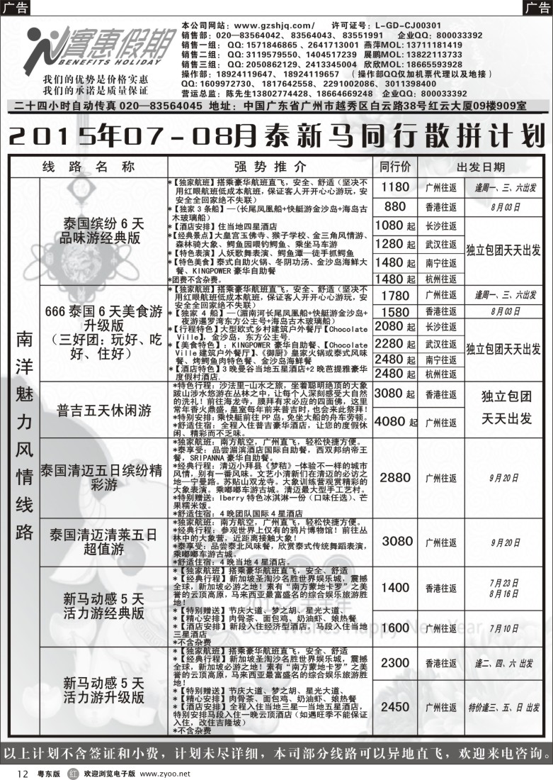 r黑12  实惠假期—2015年07-08月泰新马同行散拼计划(1)｛07199｝
