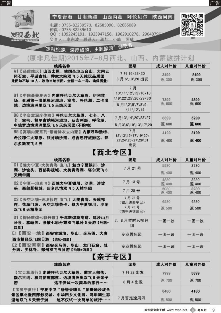 b黑19  发现西北（李东波）-西北、山西内蒙呼伦贝尔7月份计划