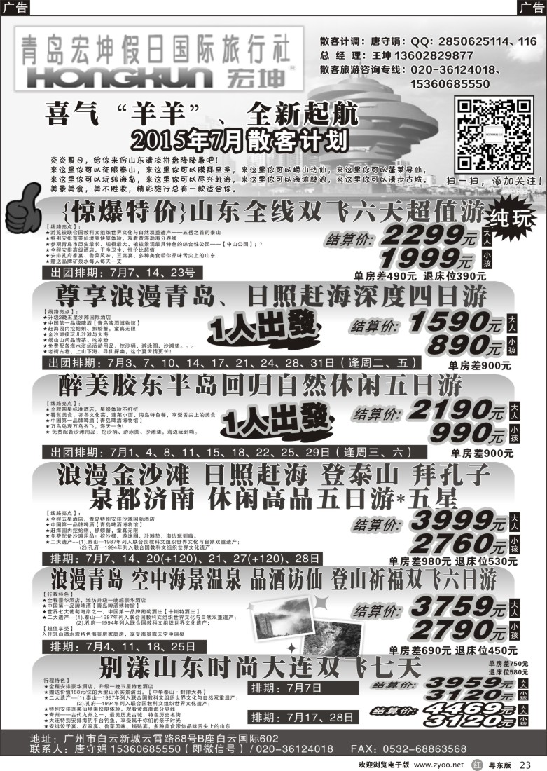 r黑23   青岛宏坤假日国际旅行社-7月散客计划