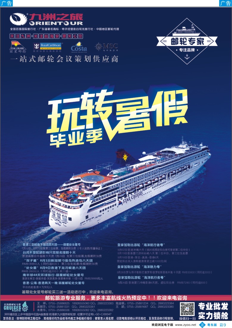 b彩09  航海家—九洲国旅-专业邮轮操作中心