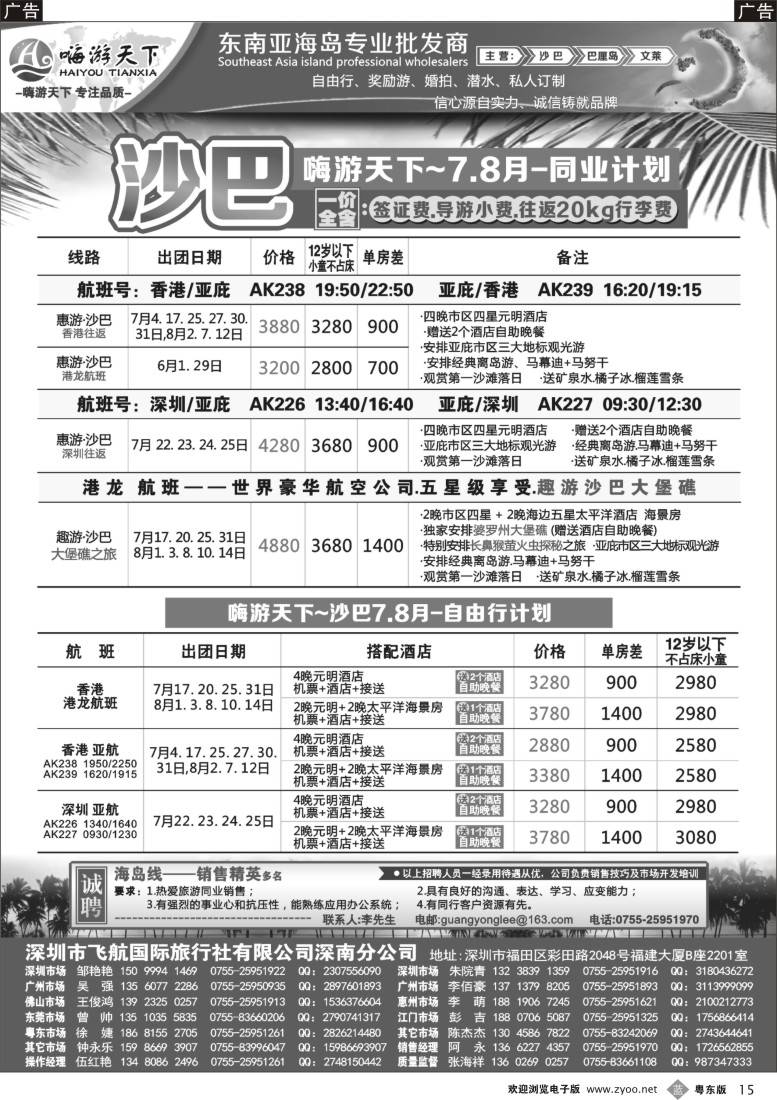 b黑15  嗨游天下暑期沙巴计划、招聘
