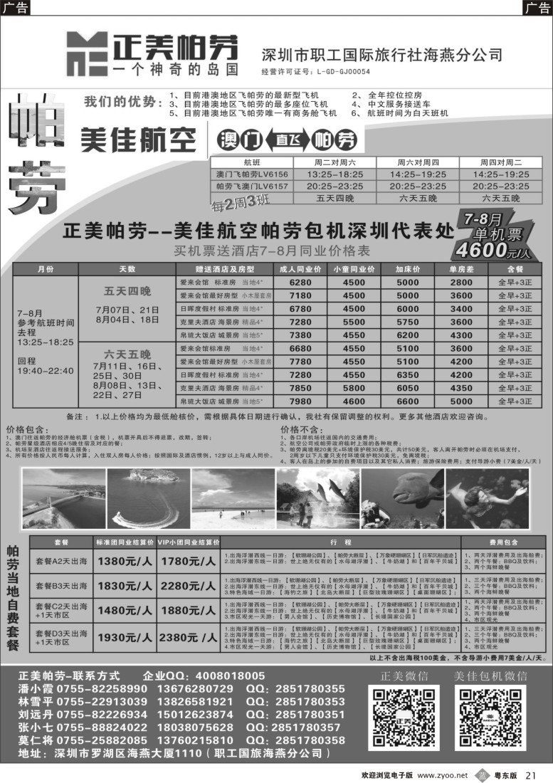 b黑21  正美帕劳-暑假计划