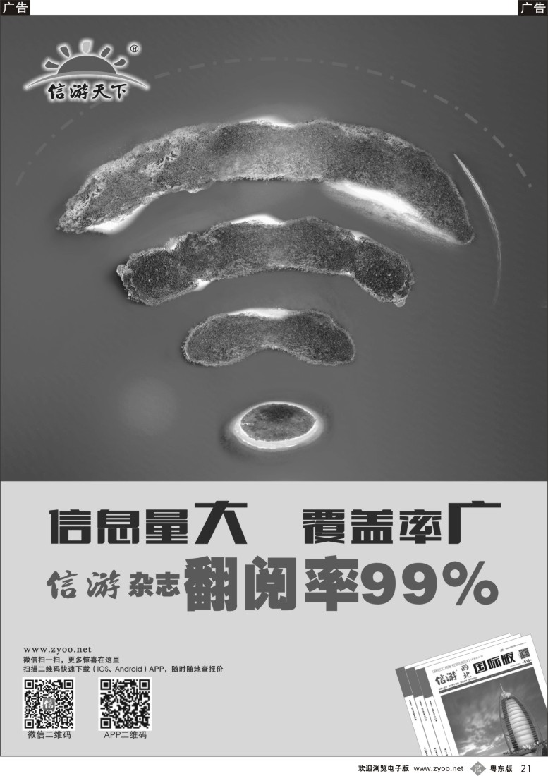 b黑21  信游天下杂志翻阅率99%
