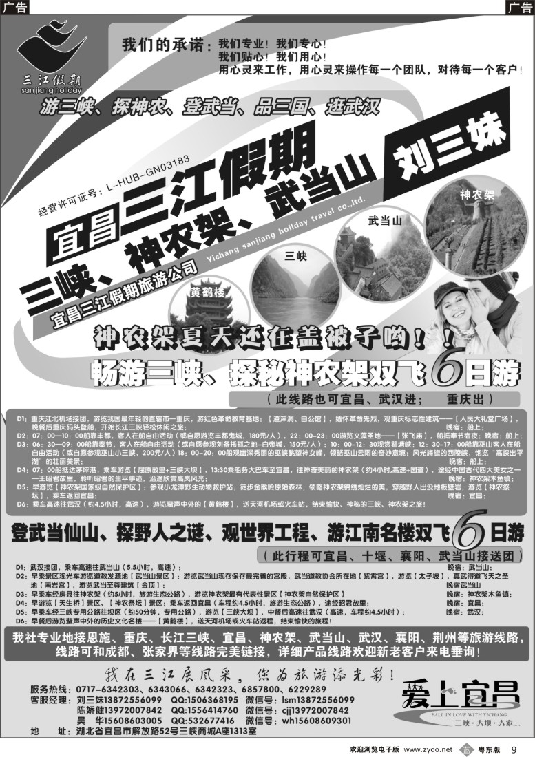 b黑09  三峡、神农架、武当山专线（三江假期刘三妹）