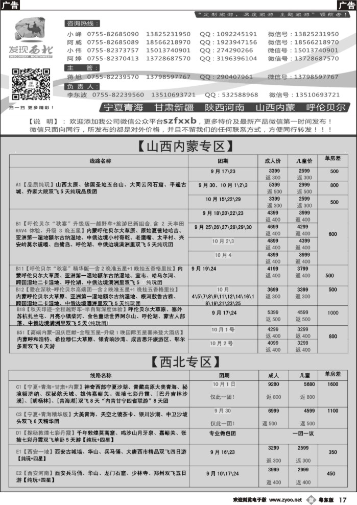 b黑17  发现西北（李东波）-西北、山西内蒙呼伦贝尔9月份计划