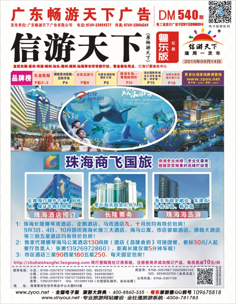540期红版封面  珠海商飞国旅——珠海专业地接、市区、长隆酒店天天包房