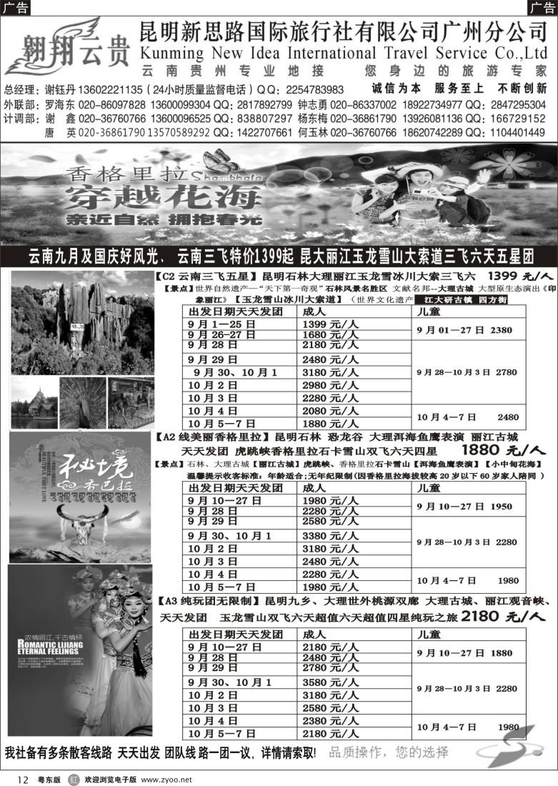 r黑12  翱翔云贵-昆明新思路国际旅行社广州分公司——深圳出发