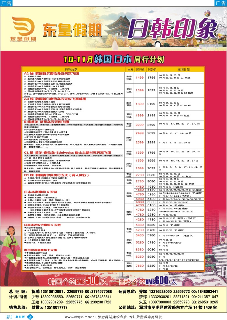 b彩02  东皇假期—韩国日本10月计划