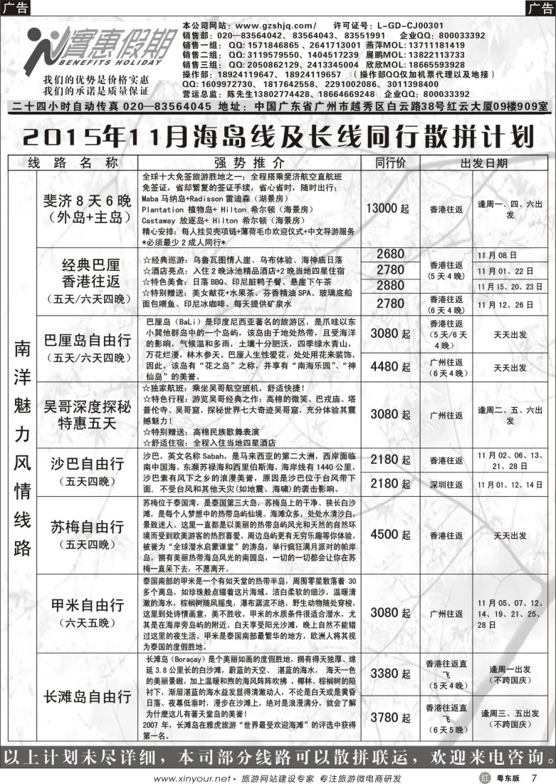 r黑07  实惠假期—2015年09-11月海岛及长线同行散拼计划｛07199｝
