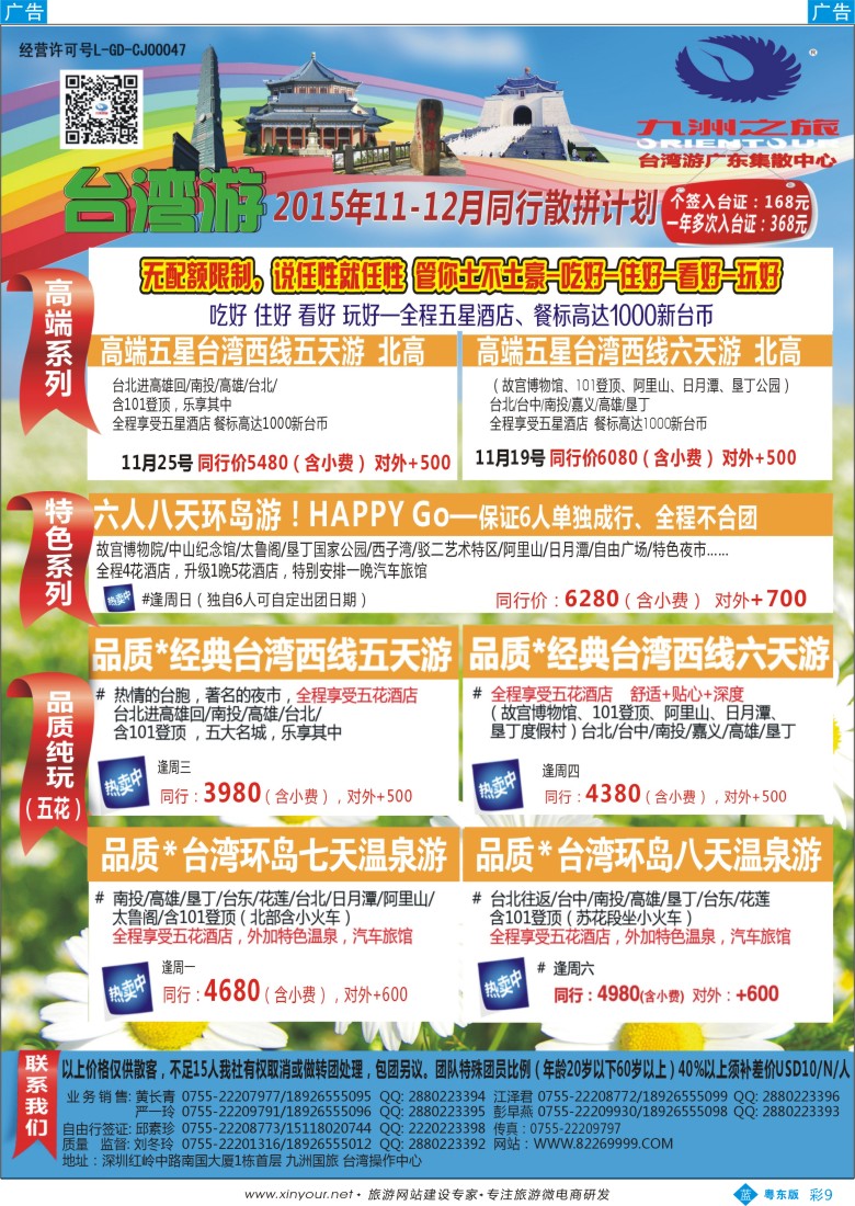 b彩09  九洲国旅—台湾操作中心同行计划