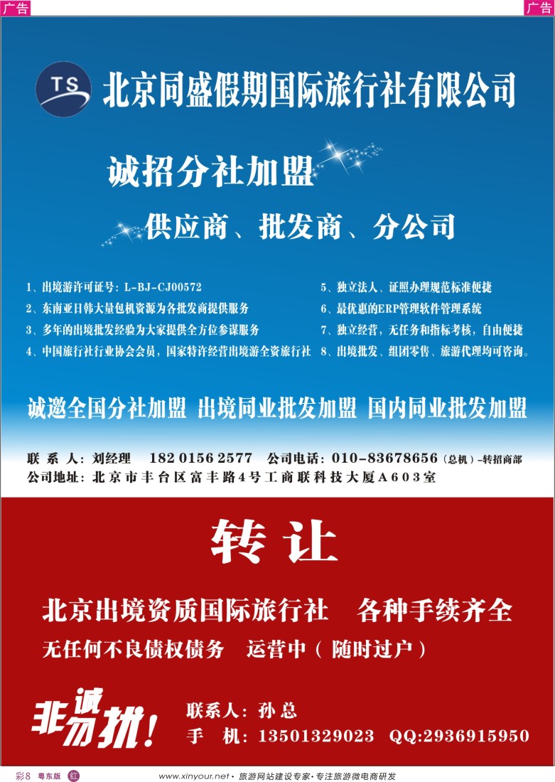 r彩08  北京同盛假期-诚招各地分社