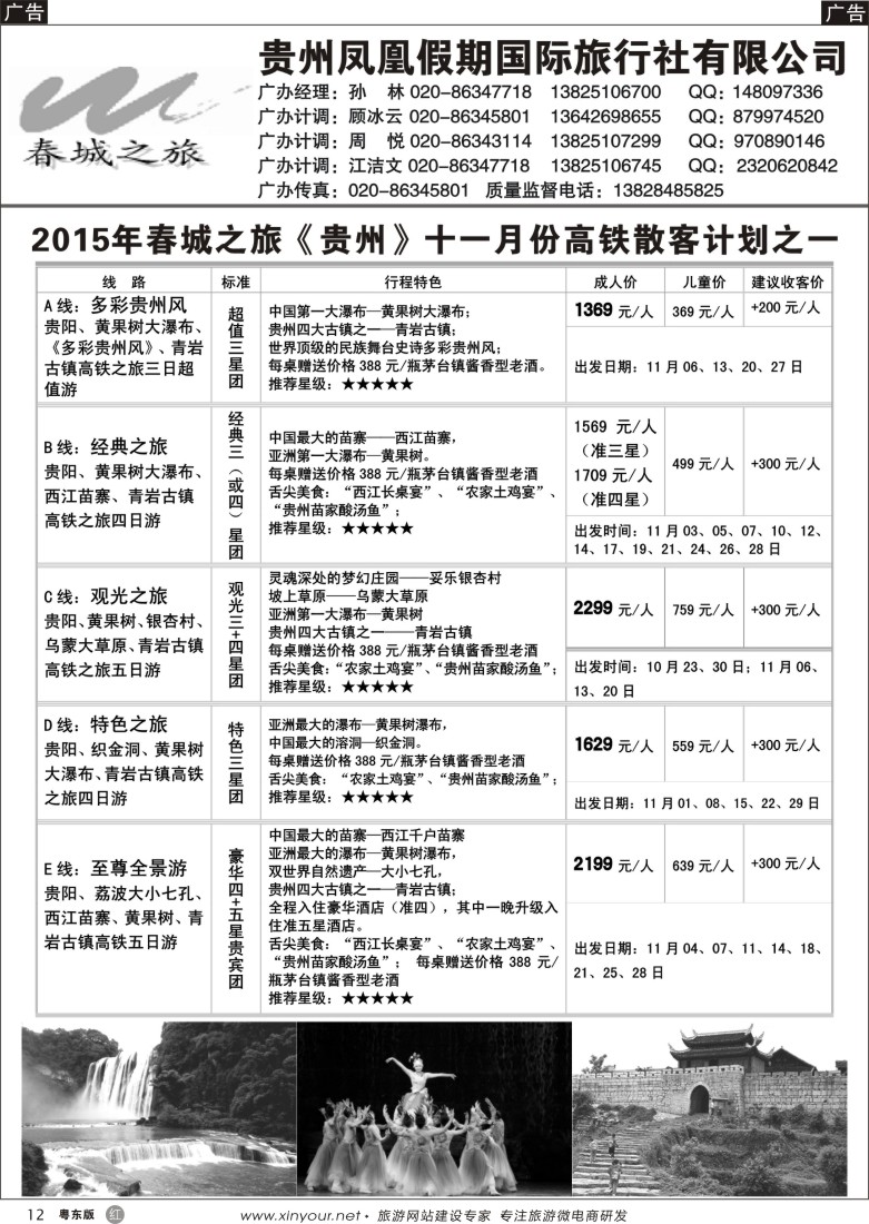 r黑12  贵州凤凰假期国际旅行社有限公司-春城之旅