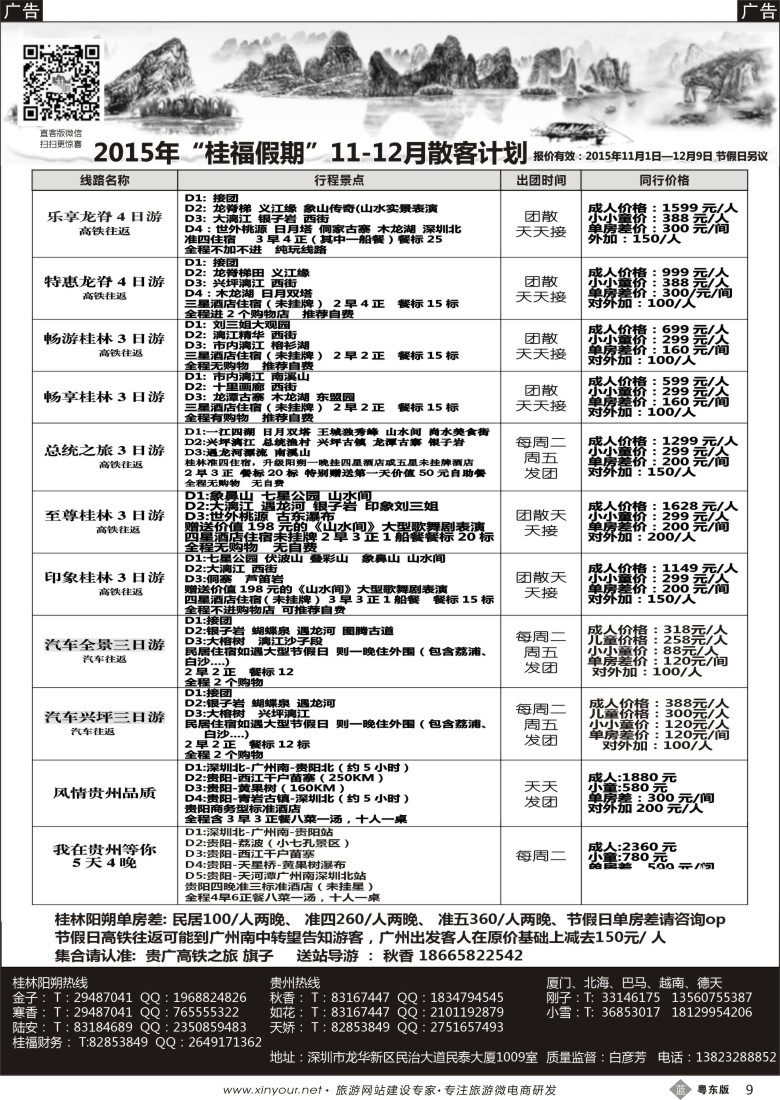 b黑09  桂福假期-桂林阳朔贵州专线高铁计划