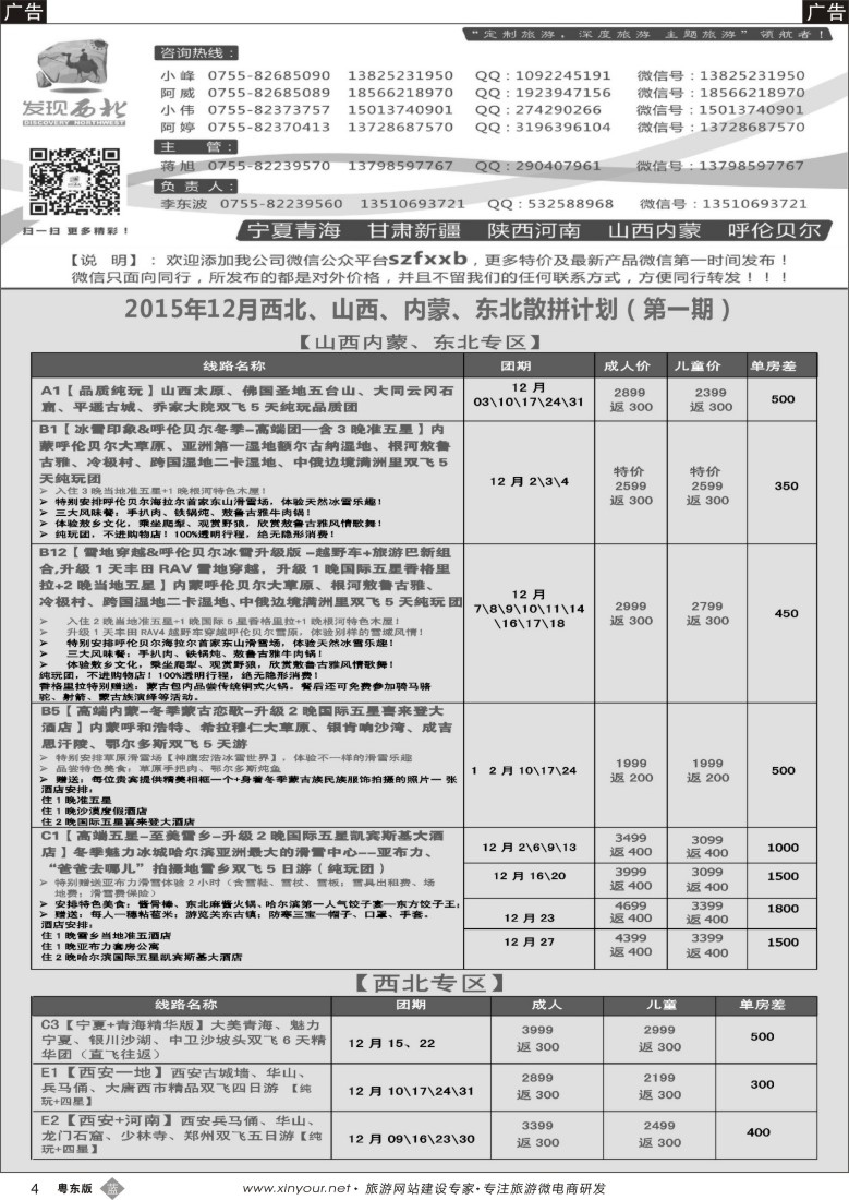 b黑04  发现西北（李东波）-西北、山西内蒙呼伦贝尔11月份计划
