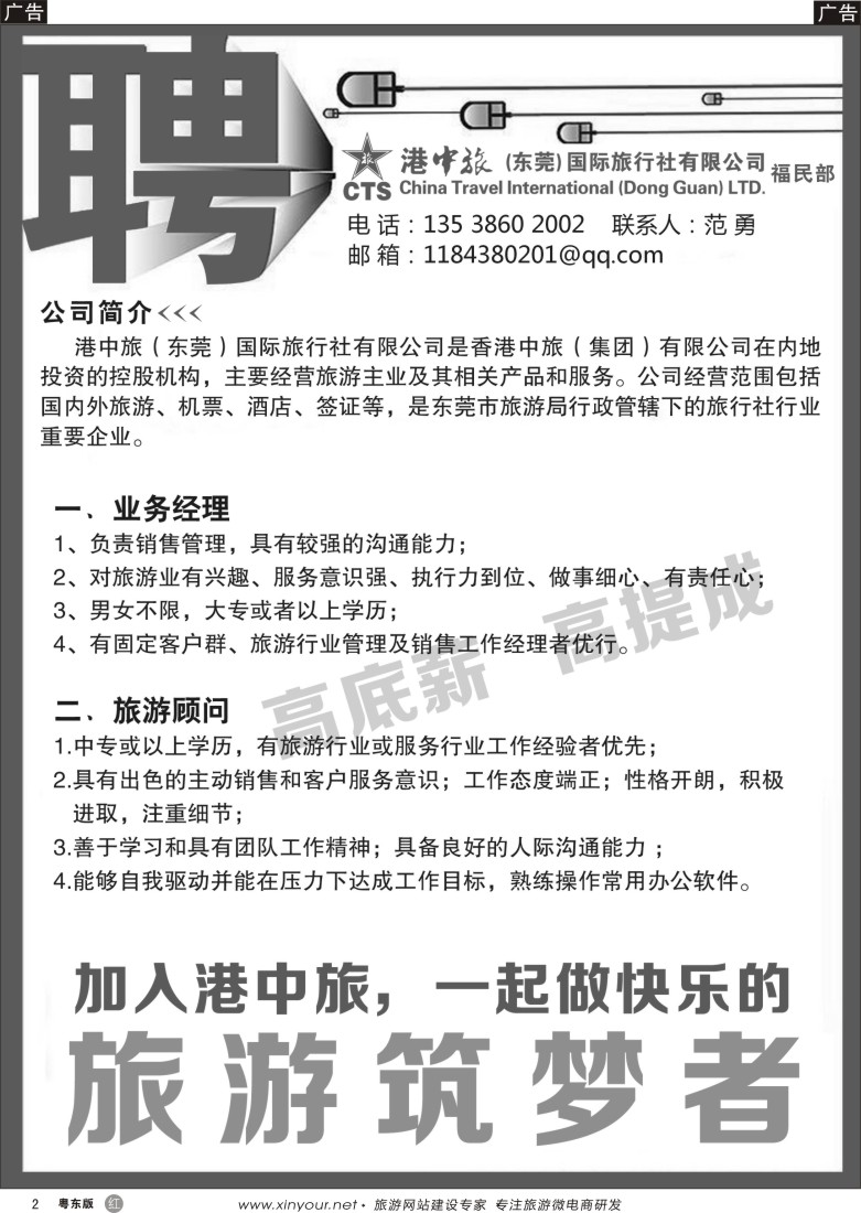 r黑02  东莞港中旅福民部招聘