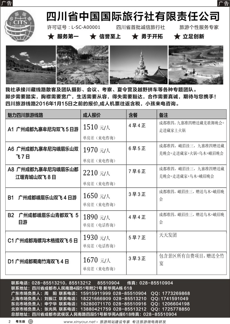 r黑02  四川省中国国际旅行社有限责任公司