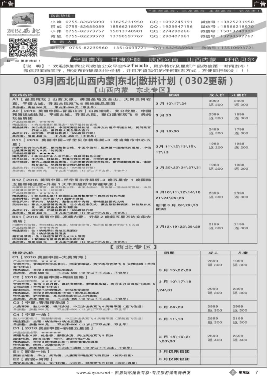 b黑07  发现西北（李东波）-2月西北、山西内蒙呼伦贝尔、东北计划