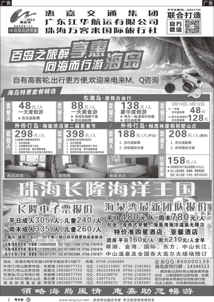 r黑02  珠海海岛游、长隆海洋王国专卖—珠海惠嘉旅行社