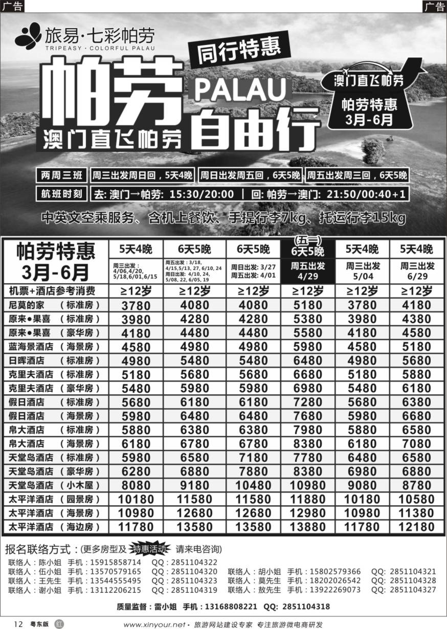 r黑12  旅易·七彩帕劳●澳门-帕劳直航2016年3-6月计划