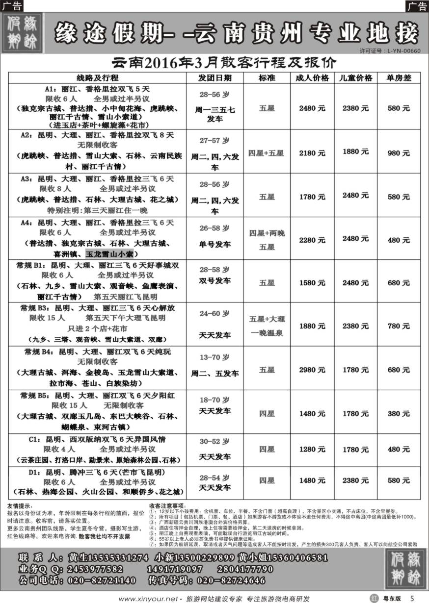 r黑05  缘途假期-云贵专线