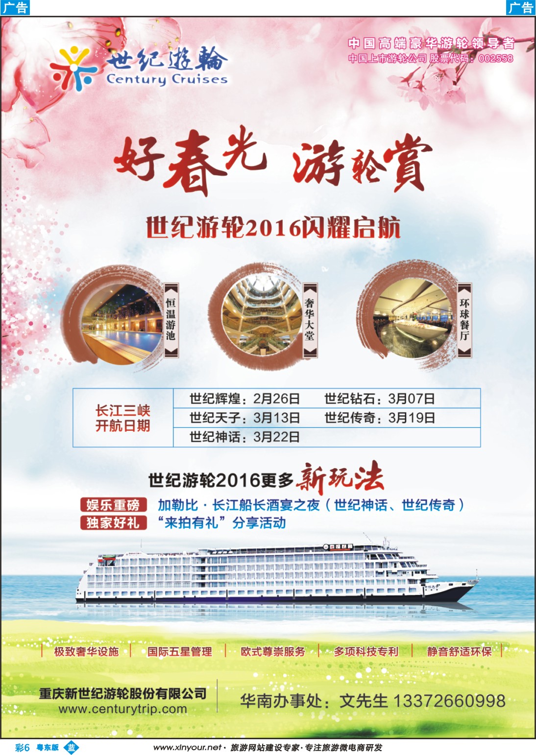 b彩06  世纪游轮2016闪耀启航（好春光，游轮赏）