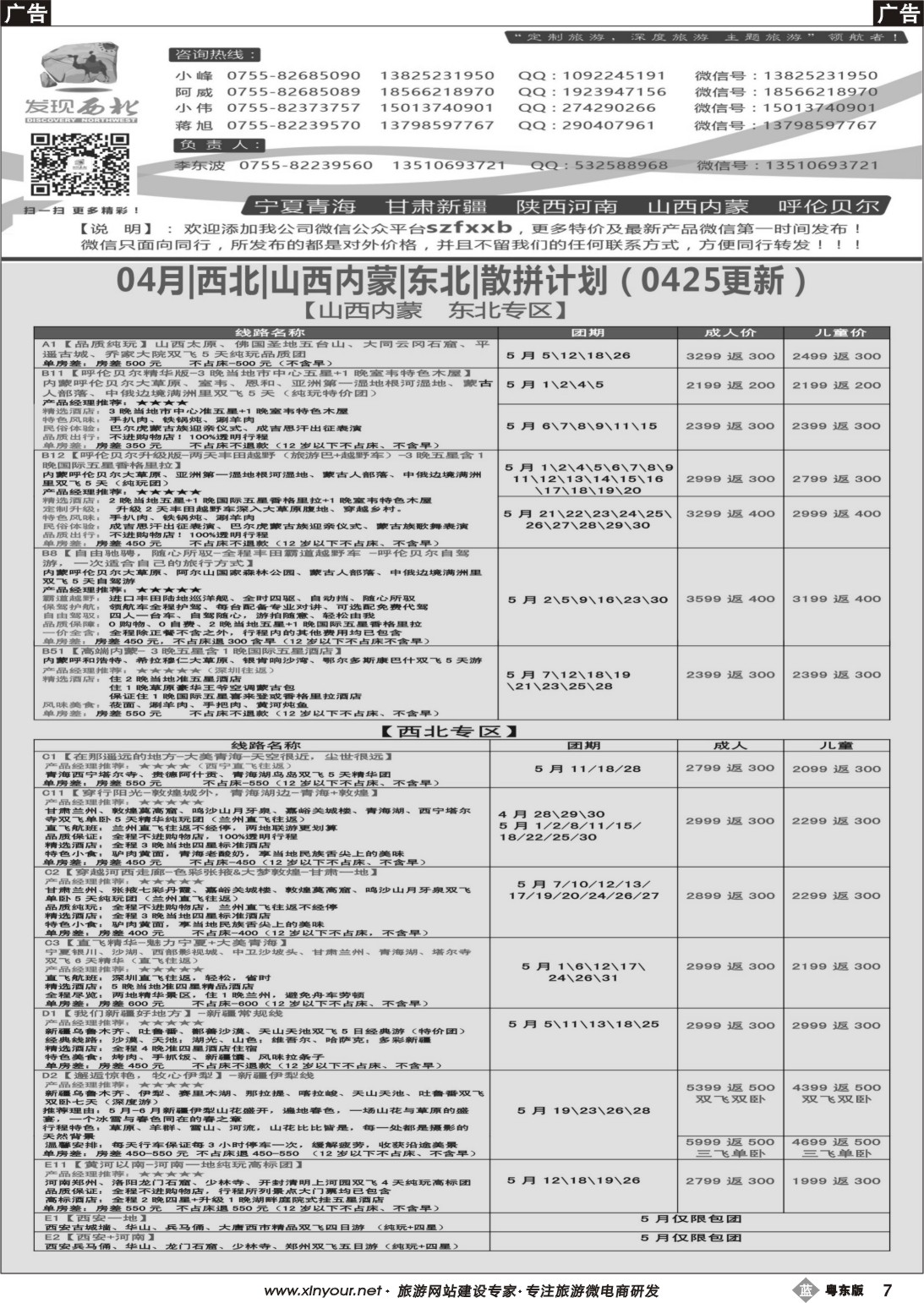 b黑07  发现西北（李东波）-4、5月西北、内蒙、新疆特价计划