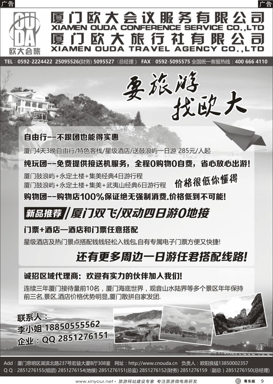 r黑09  厦门欧大旅行社有限公司