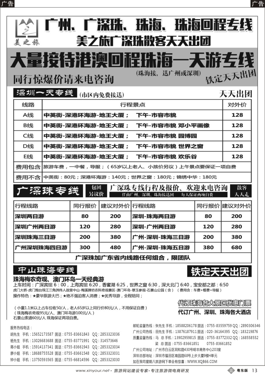 b黑13  美之旅-港澳专线