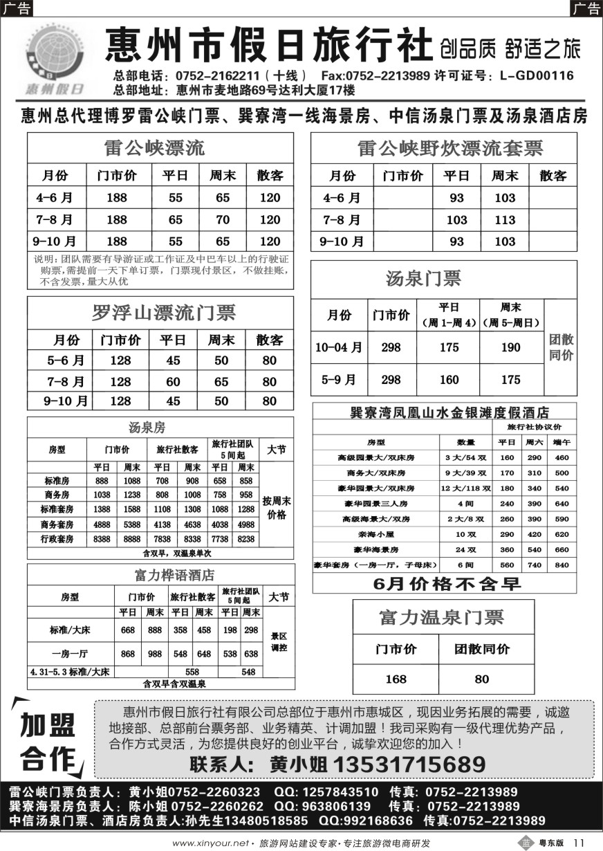 b黑11  惠州市假日旅行社