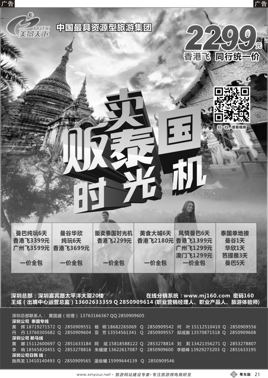 b黑21  美景天下-华南实力地接（泰国线）