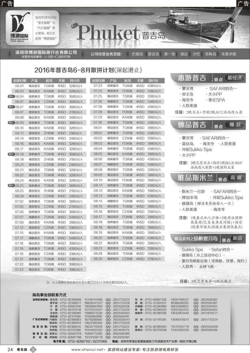 b黑24  博游国旅-普吉岛最新出团计划