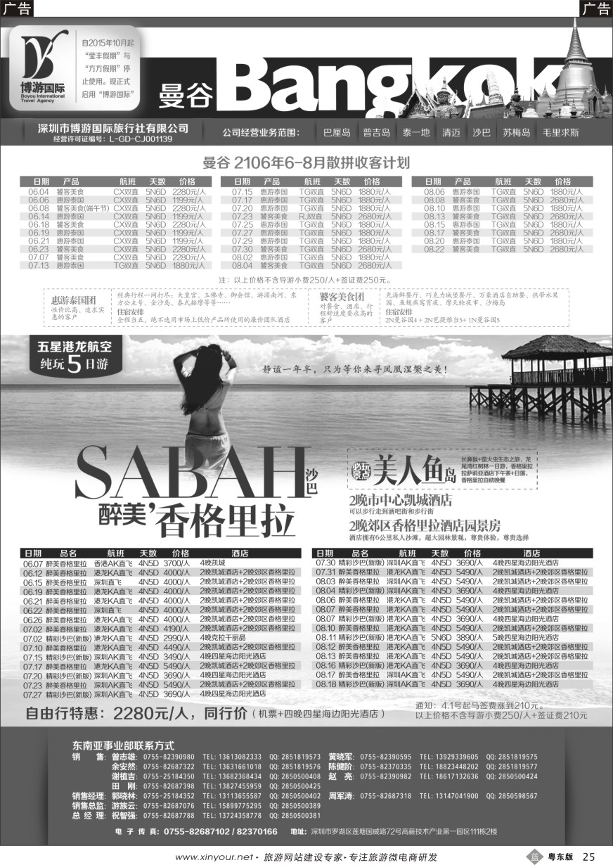 b黑25  博游国旅-泰国（曼谷）、沙巴最新计划