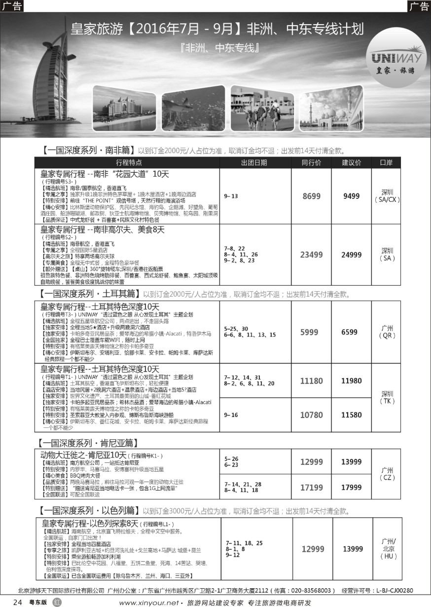 r黑24  UNIWAY皇家旅游【非洲、中东、迪拜、肯尼亚】2016年7-9月计划