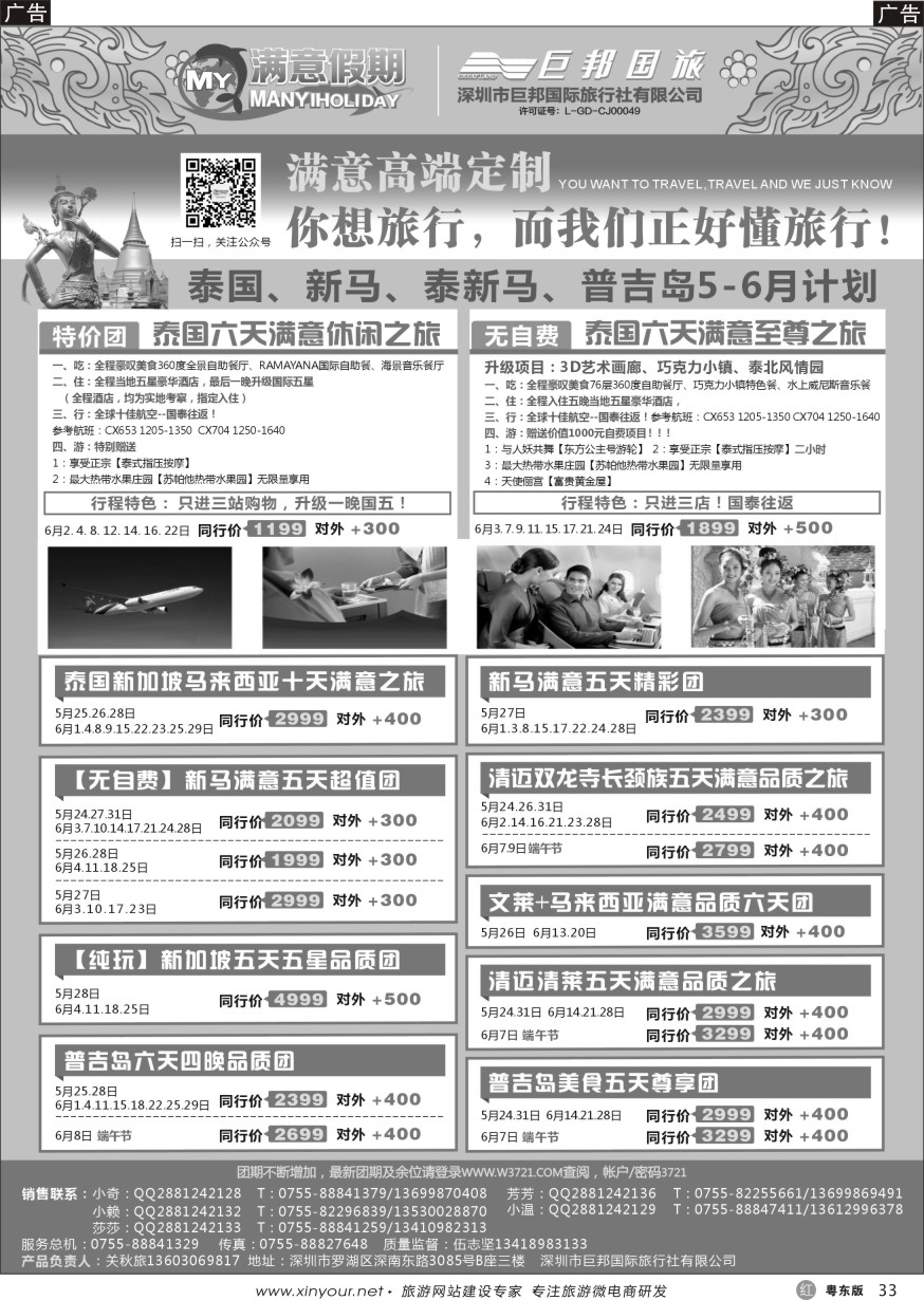 r黑33  【满意假期】（巨邦国旅泰新马部）最新计划