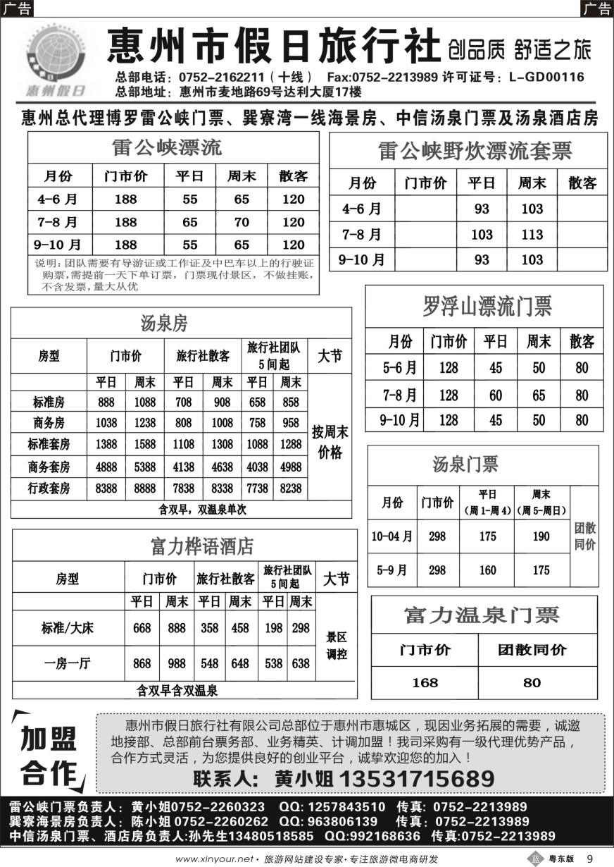 b黑09  惠州市假日旅行社