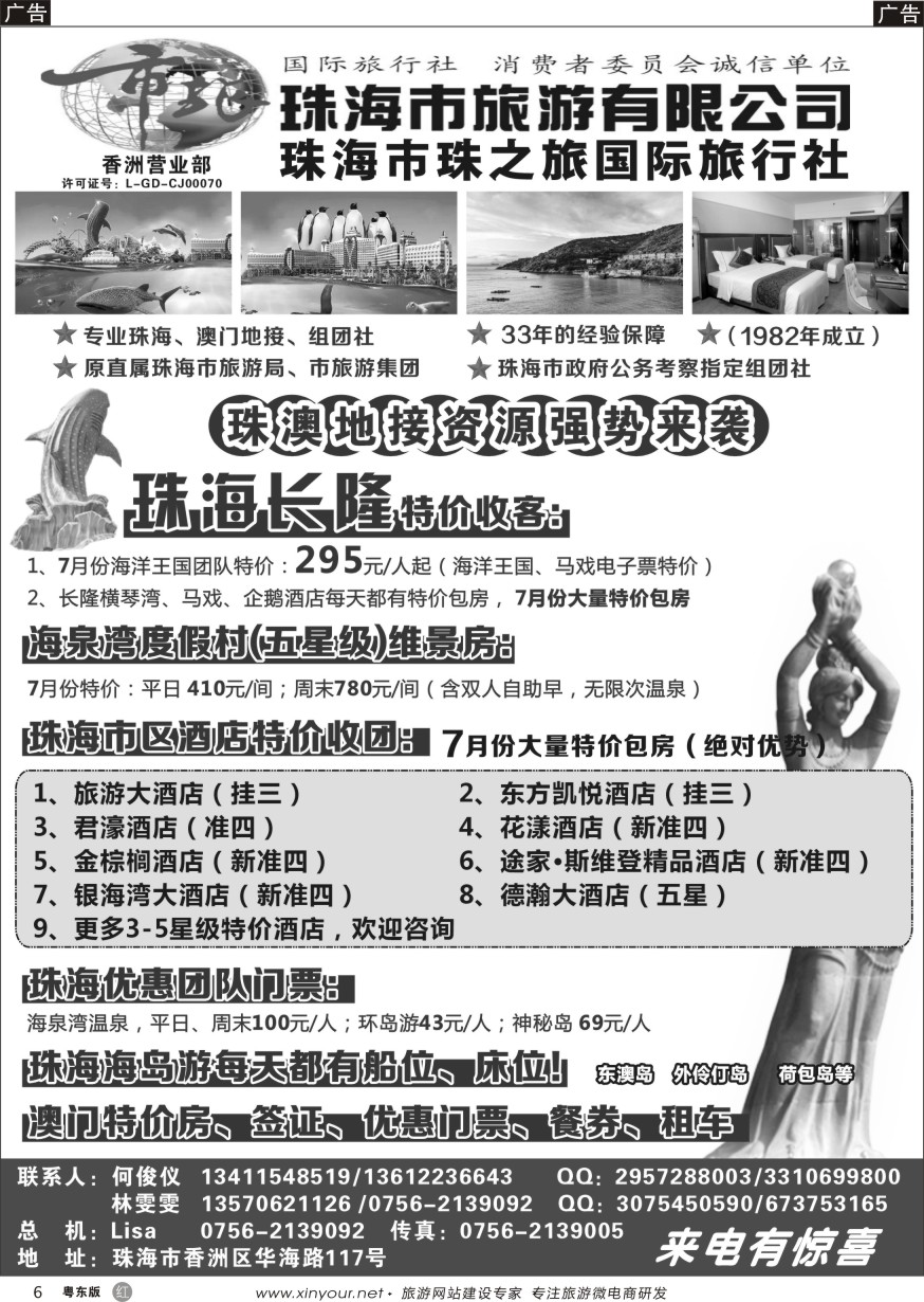 r黑06  珠海市旅珠之旅何俊仪—珠海长隆、珠海酒店、海岛、门票优势资源