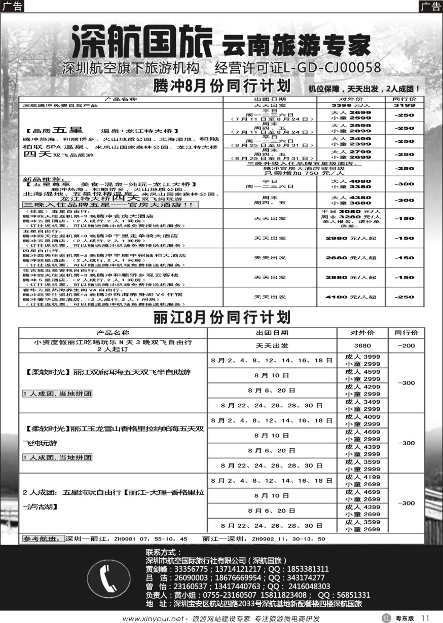 r黑11  腾冲、丽江专线8月份同行计划