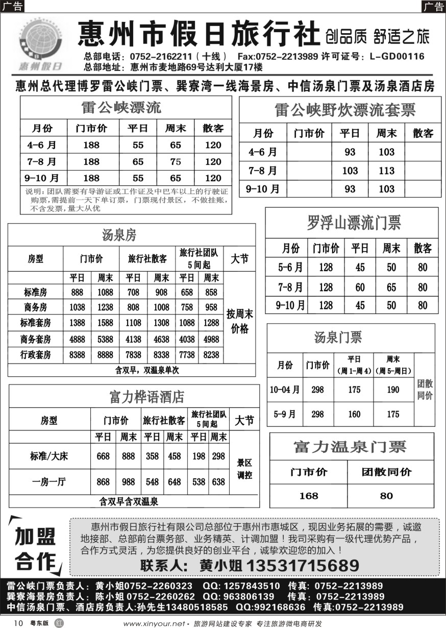 r黑10  惠州市假日旅行社
