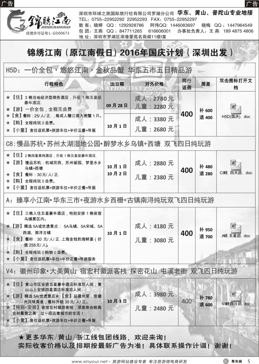 r黑05  锦绣江南-华东黄山专线