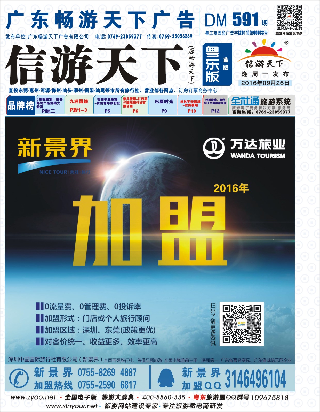 591期蓝版封面  新景界-诚征品牌代理加盟合作伙伴